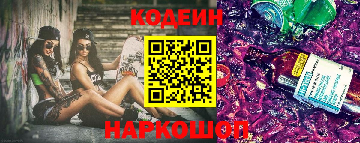 Codein напиток Lean (лин) Валуйки